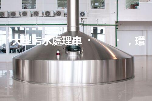 “大型污水處理車，環(huán)保先鋒，守護(hù)碧水藍(lán)天！”